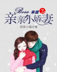 Boss��Ϯ֮����С����